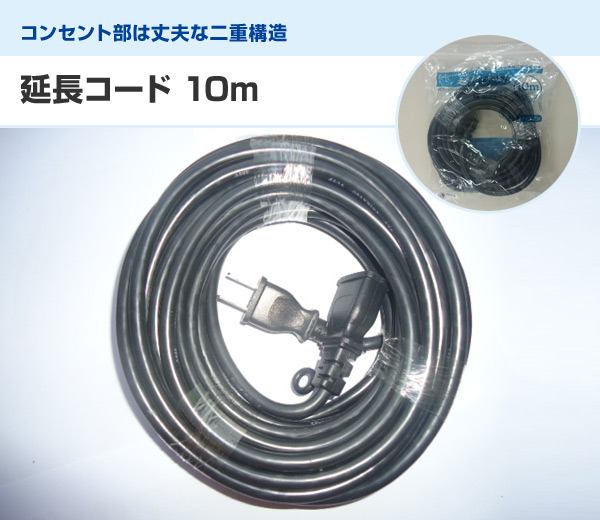 延長コード 10m