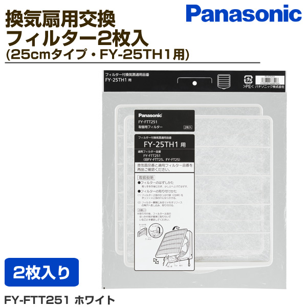 パナソニック(Panasonic)換気扇用交換フィルター2枚入(25cmタイプ・FY-25TH1用)FY-FTT251ホワイト