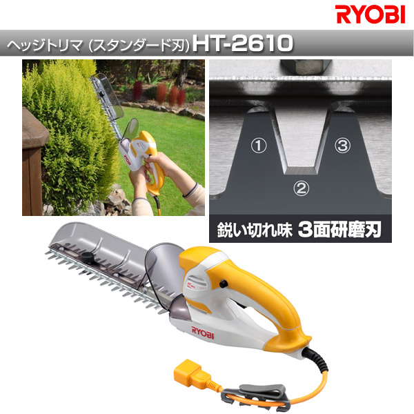 リョービ(RYOBI)ヘッジトリマ(スタンダード刃)HT-2610