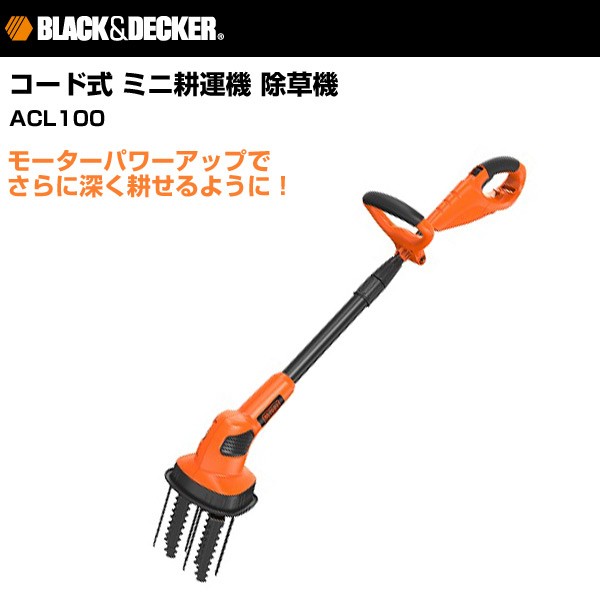コード式 ミニ耕運機 除草機 Acl100 Jp 耕うん機 カルチベータ 耕す 農作物 栽培 農業 ブラックアンドデッカー Black Decker 送の通販はau Wowma ワウマ くらしのeショップ 商品ロットナンバー コード式 ミニ耕運機 除草機 Acl100 Jp 耕うん機 カルチベータ 耕す 農作物 栽培 農業 ブラックアンドデッカー Black Decker 送の通販はau Wowma ワウマ くらしのeショップ 商品ロットナンバー