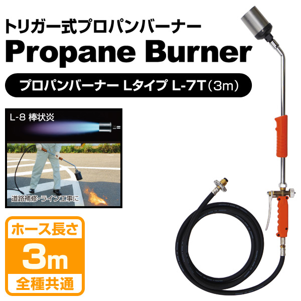 トリガー式 プロパンバーナー (ホース3m)