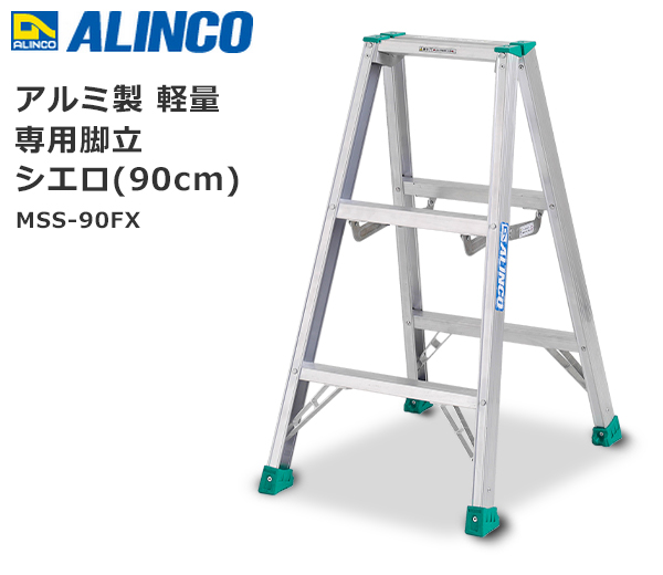 アルインコ(ALINCO)アルミ製はしご兼用脚立(90cm)MR-90W