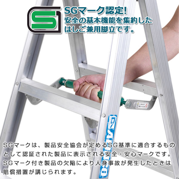 SGマーク取得の安心はしご兼用脚立