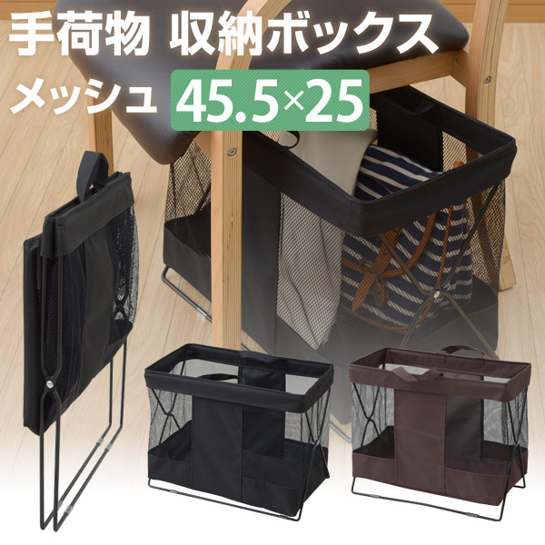 手荷物 収納ボックス メッシュ 45.5×25cm