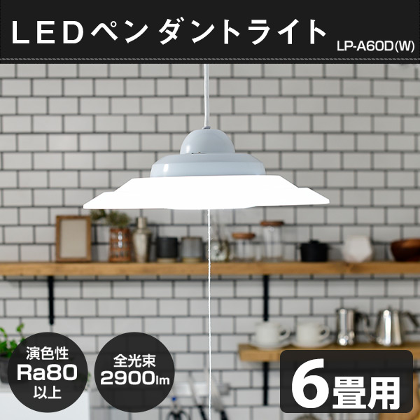 LED ペンダントライト 6畳用