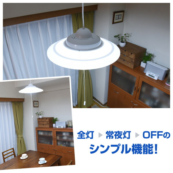全灯⇒常夜灯⇒OFFのシンプル機能！