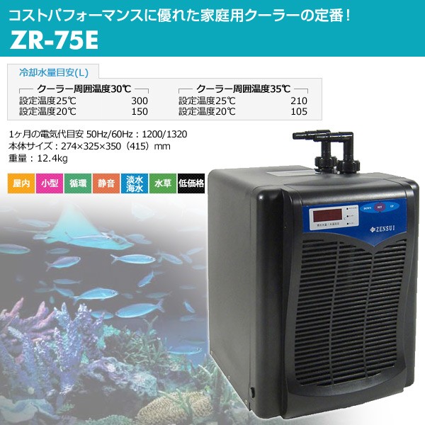 商品説明 送料無料 ゼンスイ 水槽用 クーラー 海水 淡水兼用 Zr 75e 本体サイズ 幅27 4 奥行32 5 高さ41 5cm 重量12 4kg 仕様 原産国 中国 商品説明 低価格 屋内型クーラー マイナスイオン発生装置付き 水槽に温度センサー投げ込み不要 4から40度の