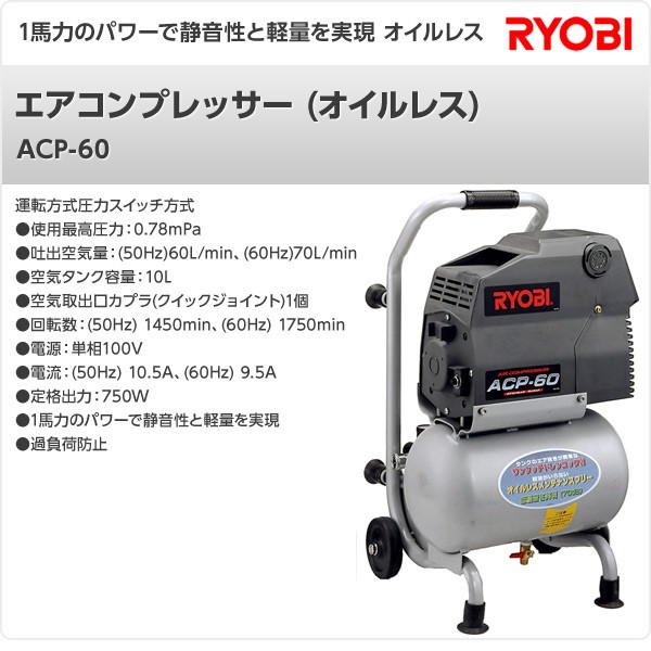 リョービ(RYOBI) エアコンプレッサ ACPー60 10L 698400A-