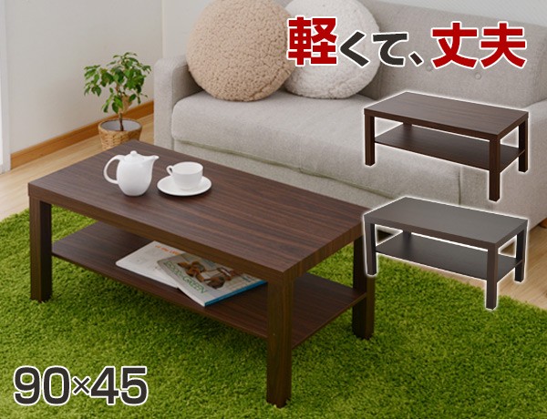 【日本製】 一人暮らし ちゃぶ台 センターテーブル ローテーブル リビングテーブル テーブル TCT-9045 90×45cm 棚付き コーヒーテーブル 山善 マーケット PAY 【送料無料】｜au YAMAZEN  その他