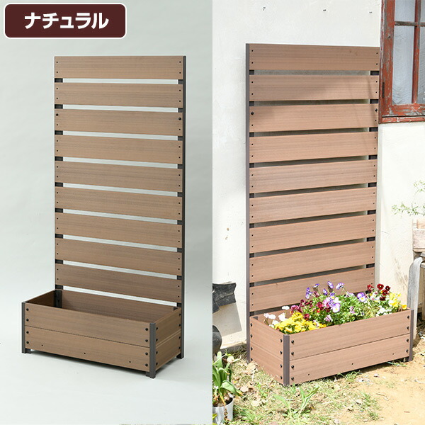 フェンス 目隠し 人工木 プランター付き YPF-1570(NA) YPF-1570(NA) 人工木 プランターフェンス 高さ150/180cm YAMAZEN