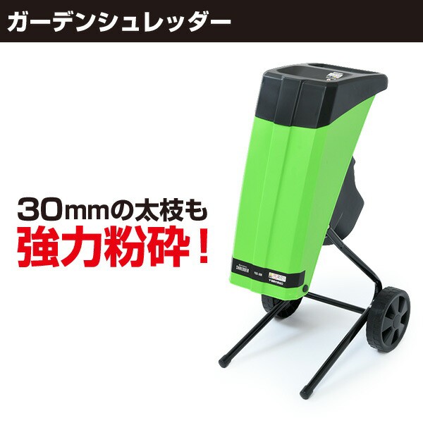 リリー　山善ガーデンシュレッダーYGS-30A YGS-30A 園芸用電動粉砕機 ガーデンシュレッダー 1台 YAMAZEN