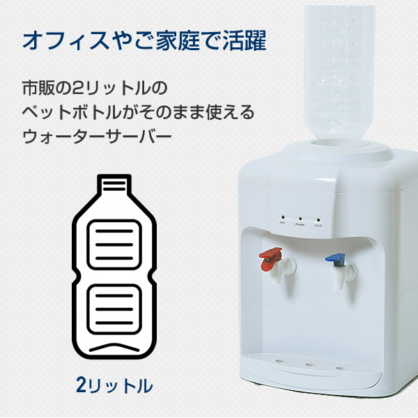 ウォーターサーバー 卓上 温水/冷水両用 ペットボトル専用 YWS-2