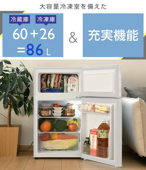 気になる対象商品 2ドア冷凍冷蔵庫 冷蔵庫 86L 右 YFR-D91 (冷蔵室60L/冷凍室26L) 冷蔵庫