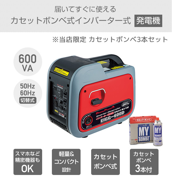 正規店仕入れの 発電機 インバーター カセットボンベ式 小型 家庭用 600va カセットボンベ 250g 3本 セット Eigg 600d ガスインバーター発電機 非常 無条件 特別価格 Aguacatesechartea Com