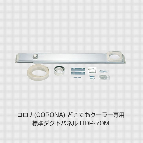 保存版 冷風 衣類乾燥除湿機 どこでもクーラー 用 標準ダクトパネル Hdp 70m ダクトパネル 移動式エアコン 除湿機 どこでもクーラー Cdm 10a2 内祝い Carlavista Com