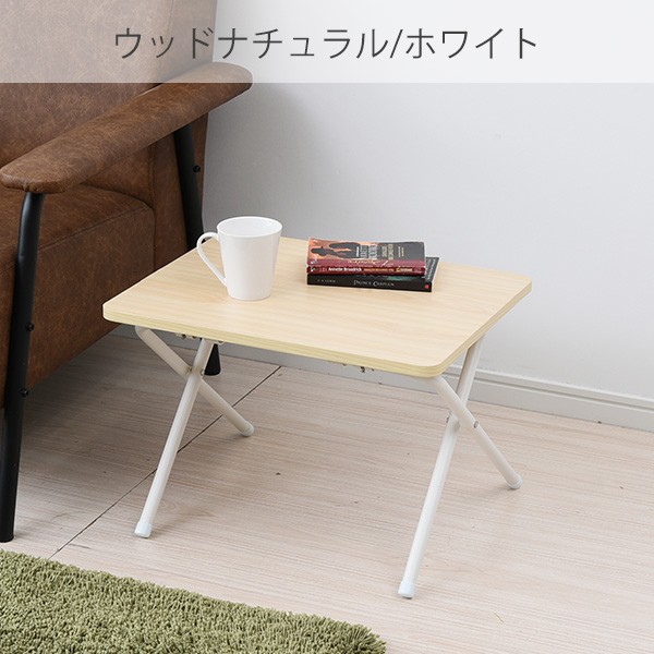 折りたたみテーブル ミニテーブル (幅50 奥行 44 高さ35.5