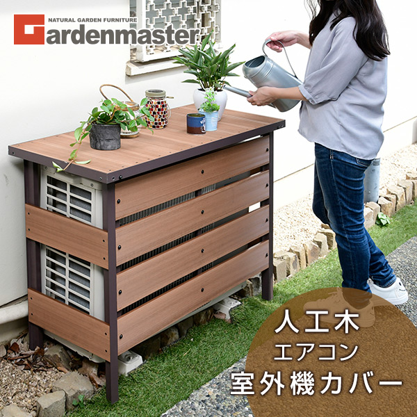 新品未使用箱不良　山善　エアコン室外機カバー 人工木 MWAC-100（NA） dショッピング |エアコン室外機カバー 人工木 MWAC-100 エアコン