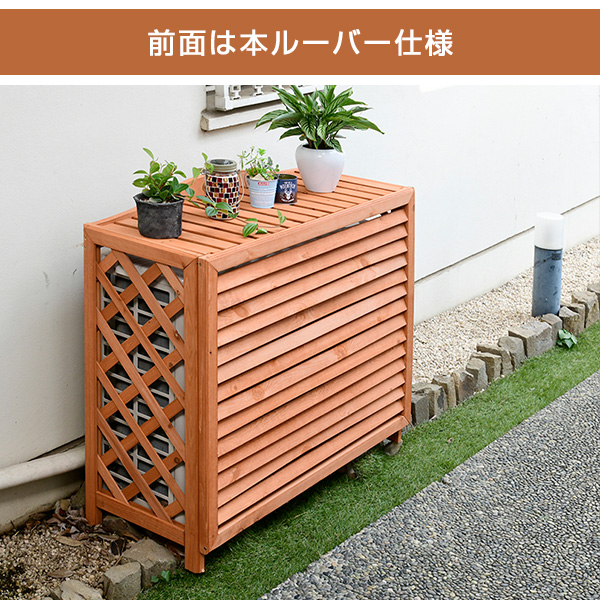 エアコン室外機カバー Flac 9080sar 日よけカバー 木製 室外機ラック エアコンラック エアコンカバー 収納庫 収納 エクステリア Diy の通販はau Pay マーケット くらしのeショップ 商品ロットナンバー