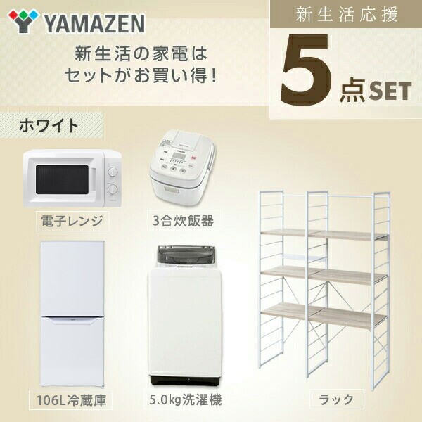 日本全国送料無料 新生活応援セット 家電セット 一人暮らし 新生活家電 5点セット 新品 106l冷蔵庫 5 0kg洗濯機 家電収納ラック 電子レンジ 炊飯器 1 ブランド直営 Startspeakingrussian Com 日本全国送料無料 新生活応援セット 家電セット 一人暮らし 新生活家電 5点セット 新品 106l冷蔵庫 5 0kg洗濯機 家電収納ラック 電子レンジ 炊飯器 1 ブランド直営 Startspeakingrussian Com