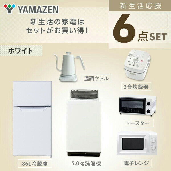 全ての 新生活応援セット 家電セット 一人暮らし 新生活家電 6点セット 新品 86l冷蔵庫 5 0kg洗濯機 電子レンジ 炊飯器 トースター 電気ケ 数量は多 Www Bnooon Com