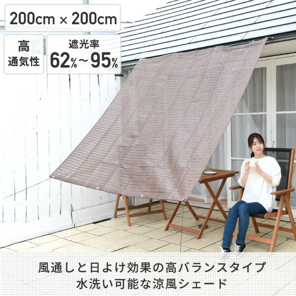日よけ シェード 2×2m 高通気性 全11色 BRGS-2020/Y2020/YRGS 涼風