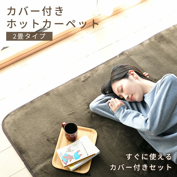 電気カーペット　カバー付き　富士通ゼネラル 　暖房　ホットカーペット　2畳相当 電気カーペット カバー付き 富士通ゼネラル 暖房 ホット