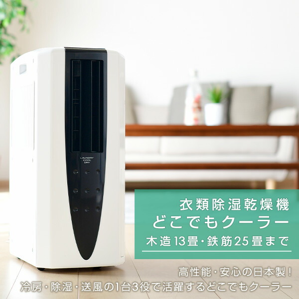 スポットクーラー 衣類乾燥除湿機 工事不要 移動式エアコン 冷房