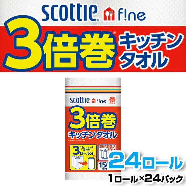 SALE／104%OFF】 ふるさと納税 キッチンペーパー スコッティ ファイン 3倍巻き キッチンタオル 150カット 1ロール 宮城県岩沼市 