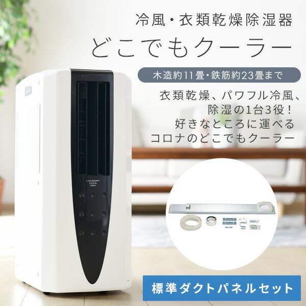 コロナ スポットクーラー 冷風衣類乾燥除湿機CDM-1017 ダクトパネルセット Amazon | CORONA(コロナ) 冷風・衣類乾燥除湿機(どこでも