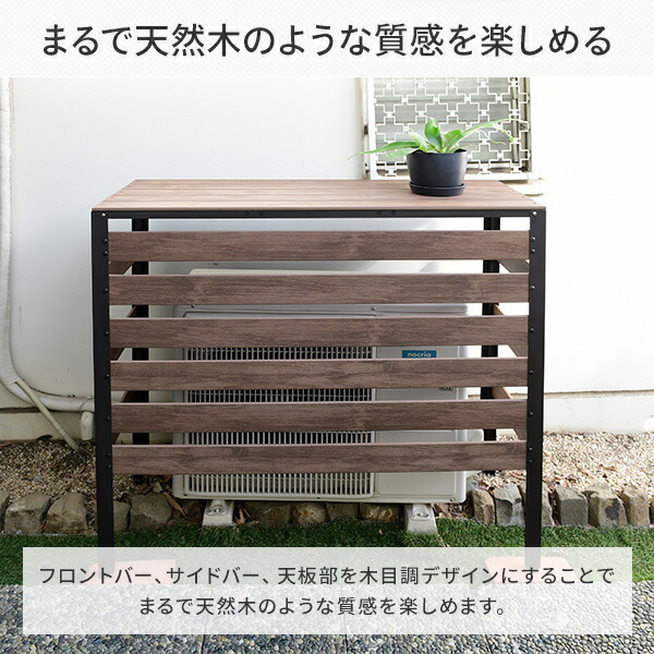 エアコン室外機カバー 木目調 KPAC-90(DBR) ダークブラウン エアコン室外機カバー 木目調 KPAC-90 ダークブラウン 山善