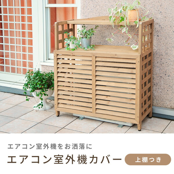 あい様…【室外機カバー&ラック】オーダー制作 愛☆sunny's様…〔室外機カバー&ラック〕オーダー製作専用