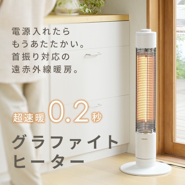 ヒーター グラファイトヒーター 超速暖 遠赤外線ヒーター 左右自動首振り 450W/900W DCTS-A092(W)/(N) 電気ストーブ  カーボンヒーター スリム 左右首ふり 脱衣所 キッチン リビング 暖房器具 おしゃれ シンプル 山善 YAMAZEN 【送料無料】の通販はau 