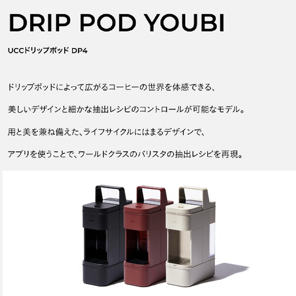 カプセル式コーヒーメーカー ドリップポッド DRIP POD YOUBI DP4(W)/(R