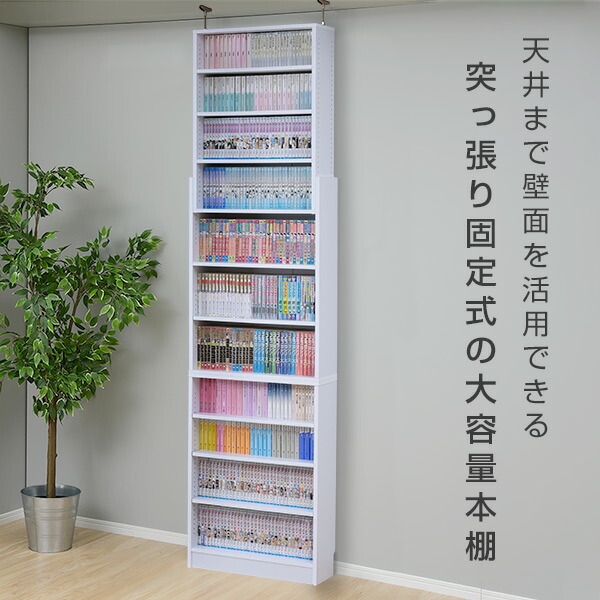 本棚　突っ張り式　コミック用　１架 本棚 突っ張り式 コミック用 1架 【公式通販】