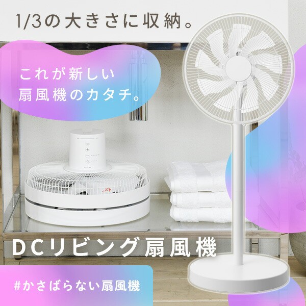 【送料0円】 扇風機 DCモーター 切 静音 ハイリビング扇風機 左右首振り タイムセール
