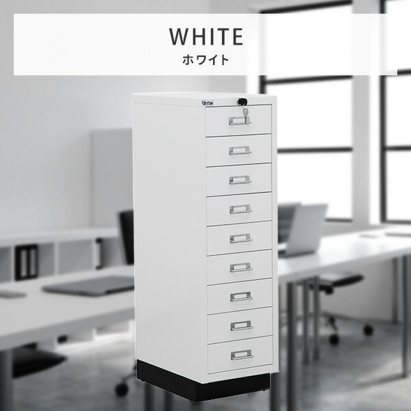 ホワイト 9段引き出しキャビネット スチールキャビネット A4サイズ 9段 完成品 鍵付き ホワイト