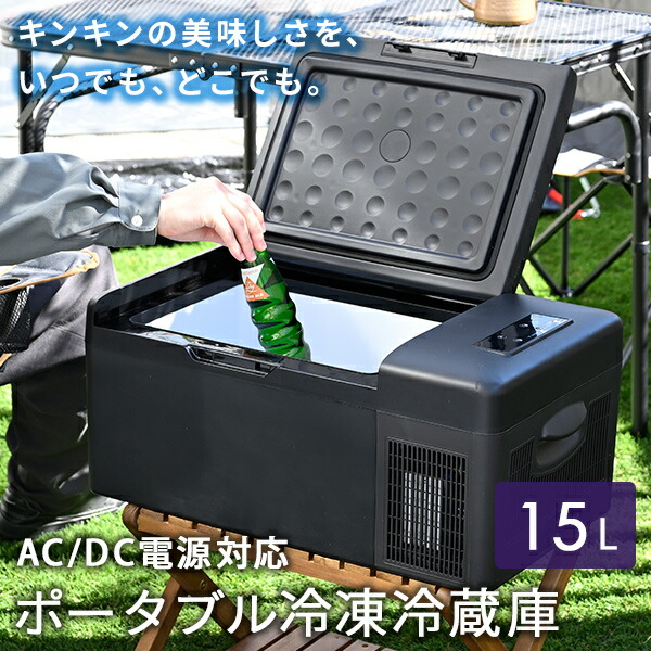 ポータブル冷蔵庫 冷温庫 山善 車載冷蔵庫 15L YFR-AC151(B) ポータブル冷蔵庫 冷凍庫 車載冷蔵庫 15L AC/DC電源 車載用 冷凍