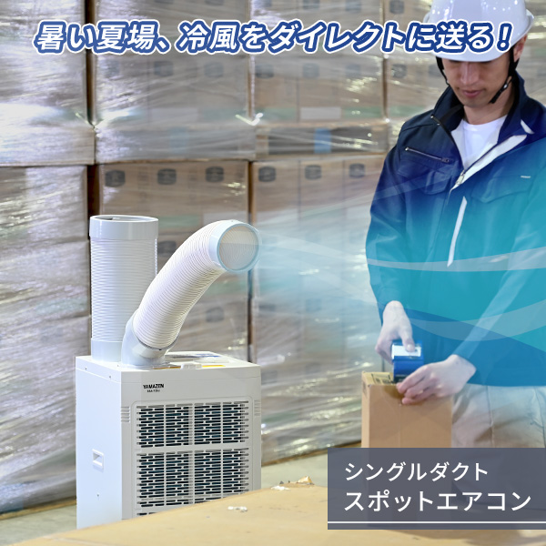YAMAZEN ヤマゼン 排熱ダクト付きスポットエアコンSSA-Y25-2 dショッピング |スポットエアコン 排熱ダクト付き 単相100V