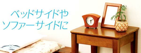 ベッドサイドやソファーサイドに