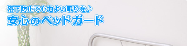 ベッドガード