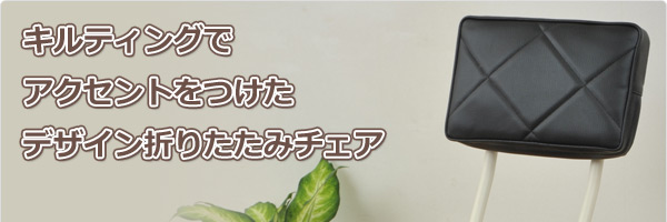 折りたたみチェアー