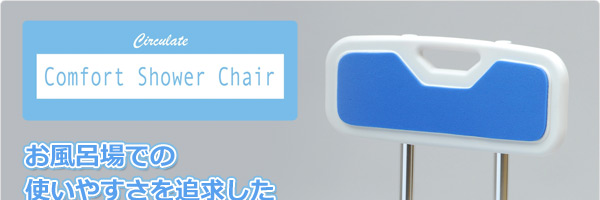 コンフォートシャワーチェア