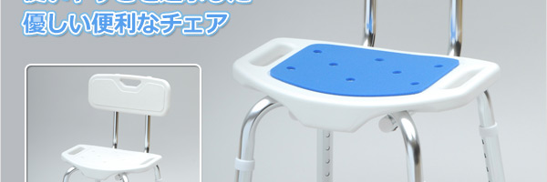 コンフォートシャワーチェア