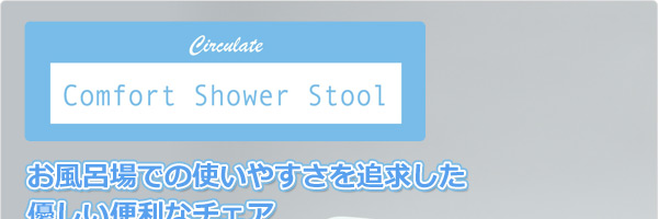 コンフォートシャワースツール