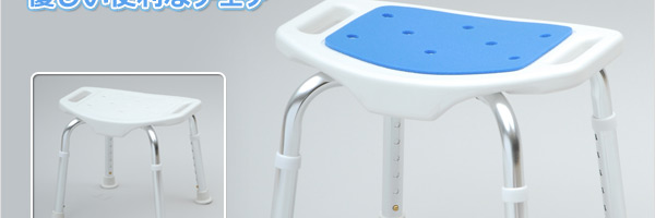 コンフォートシャワースツール