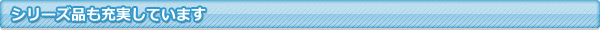 シリーズ品も充実しています