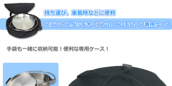 ステンレスダッチオーブン10インチハーフ専用ケース