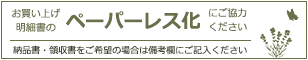 ペーパーレス化にご協力下さい