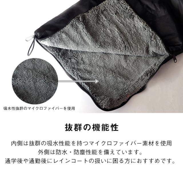 メイルオーダー レインコート 吸水収納ケース レインコートケース 吸水ケース レインコート収納 吸水 ケース 撥水 持ち運び コンパクト 便利