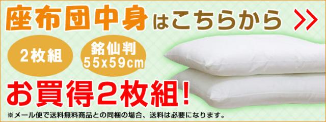 座布団中身はこちらから